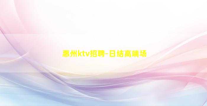 惠州ktv招聘-日结高端场