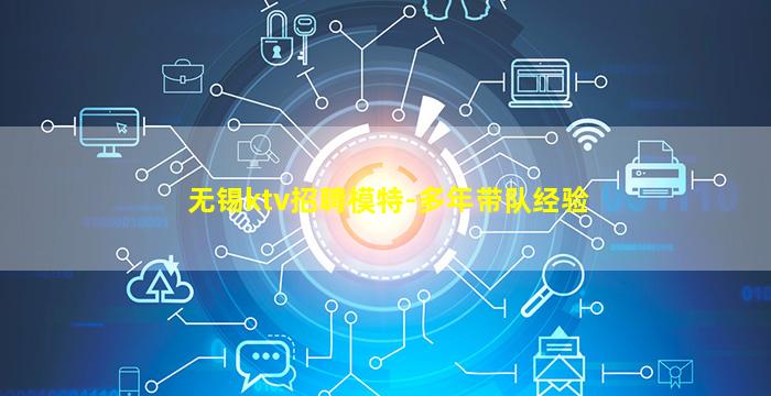 无锡ktv招聘模特-多年带队经验