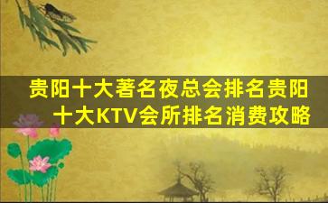 贵阳十大著名夜总会排名贵阳十大KTV会所排名消费攻略
